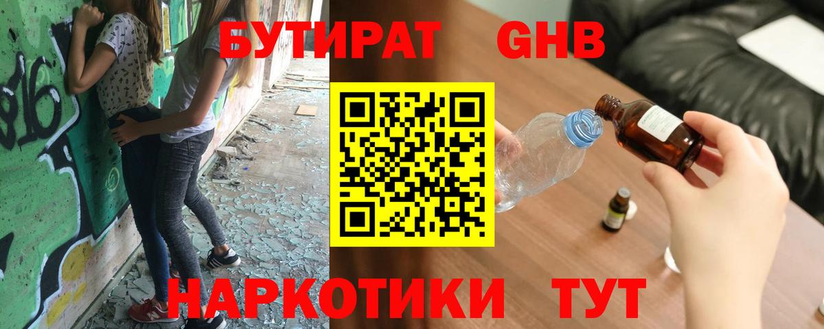 БУТИРАТ жидкий экстази  Зерноград 